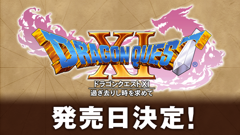 3DS『ドラゴンクエストXI 過ぎ去りし時を求めて』 7月29日（土）発売