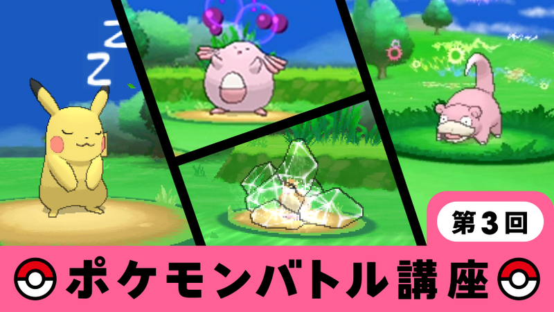 解説！バトルおじさん ポケモンバトル講座第3回 ～どくをもって