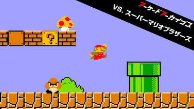 任天堂×アーケードアーカイブス第2弾。『VS.スーパーマリオブラザーズ