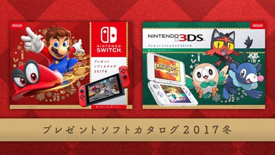 Nintendo プレゼントソフトカタログ 2017冬」店頭で配布中。スマホやPC