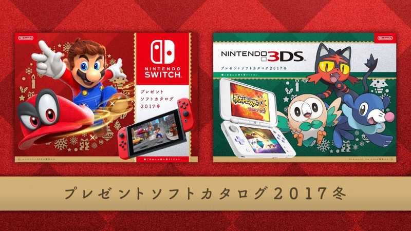 Nintendo プレゼントソフトカタログ 2017冬」店頭で配布中