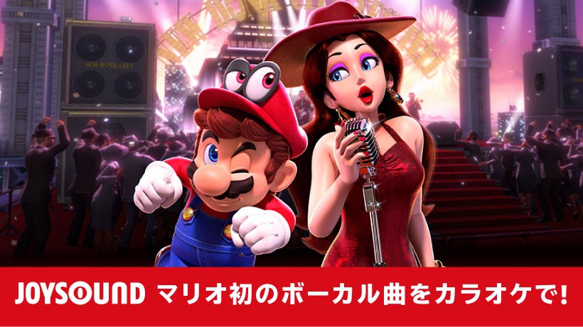 マリオ初のボーカル曲をカラオケで歌おう！ 『スーパーマリオ