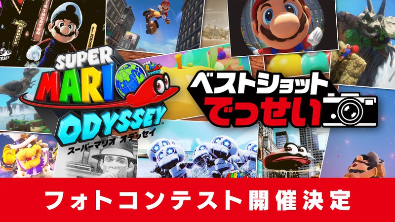 スーパーマリオ オデッセイ』のフォトコンテストが開催決定！ その名も