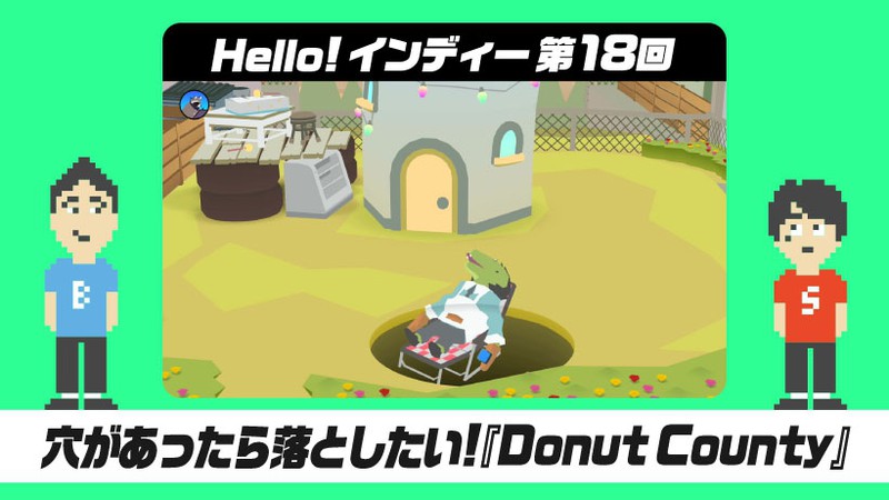 Hello! インディー」第18回 穴があったら落としたい！ドーナツ カウンティ『Donut County』 | トピックス | Nintendo