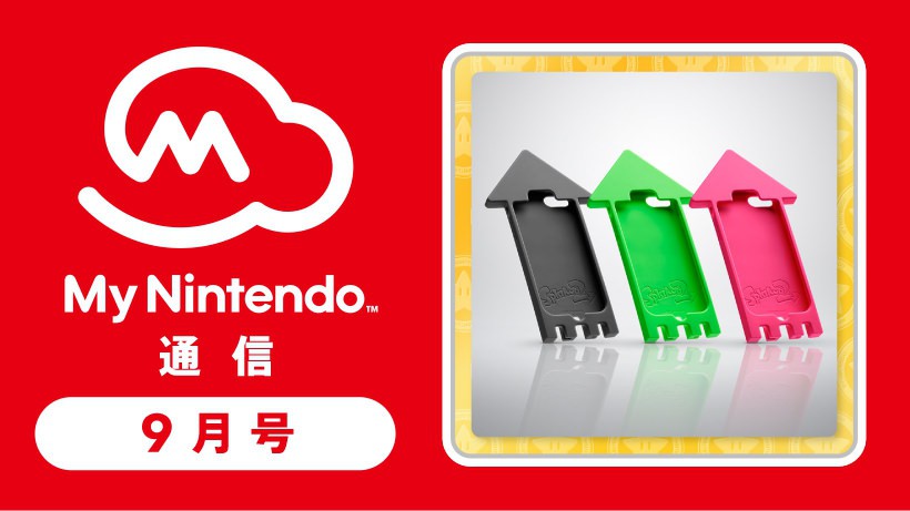 マイニンテンドー通信 2017年9月号！ マイニンテンドーストア限定