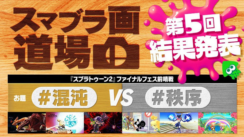 第5回「スマブラ画道場」結果発表！『スプラトゥーン2』ファイナルフェス前哨戦に決着 | トピックス | Nintendo