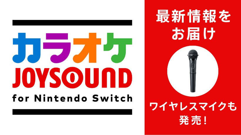 2018年12月11日更新】ワイヤレスマイクも発売！『カラオケJOYSOUND for