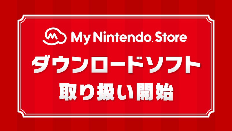 マイニンテンドーストアでダウンロードソフトが購入できるようになりました。キャンペーンも実施中！ | トピックス | Nintendo