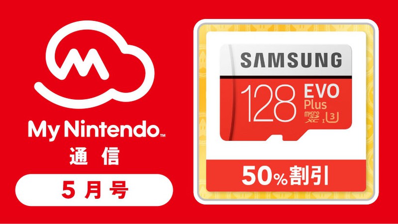 マイニンテンドー通信 2018年5月号！ マイニンテンドーストア用クーポン「マイクロSDカード」など割引クーポンがギフトに追加されました。 |  トピックス | Nintendo