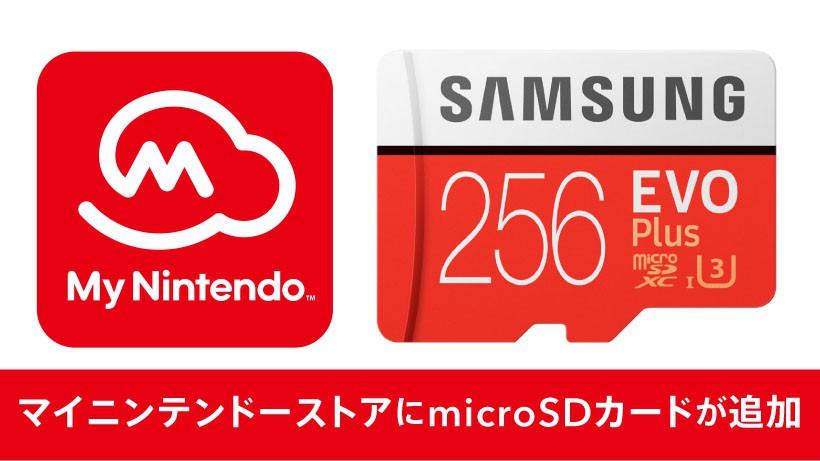 マイニンテンドーストアにmicroSDカードが追加！ マイニンテンドー