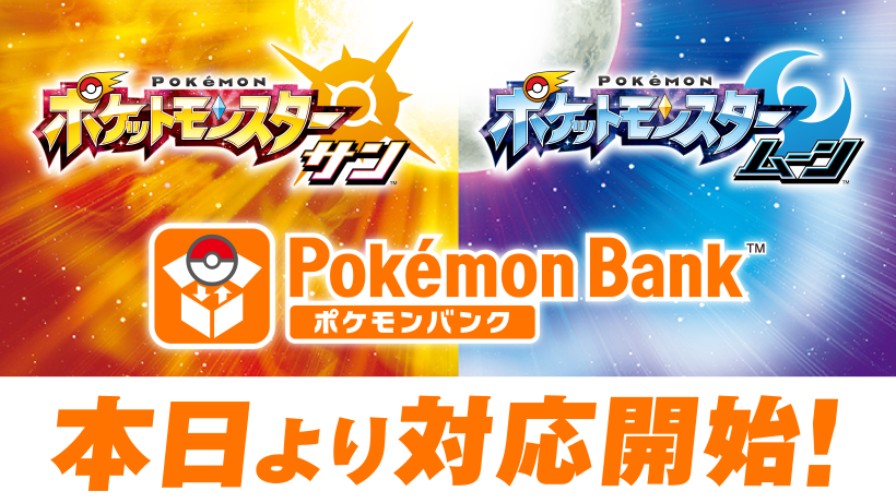 ポケモンバンク』がついに『ポケットモンスター サン・ムーン』に対応