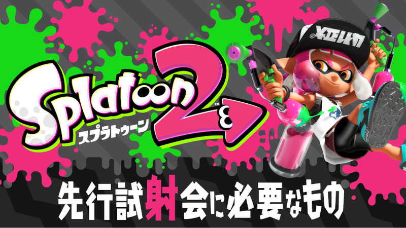 スプラトゥーン2』先行試射会に必要なものをチェック！ | トピックス