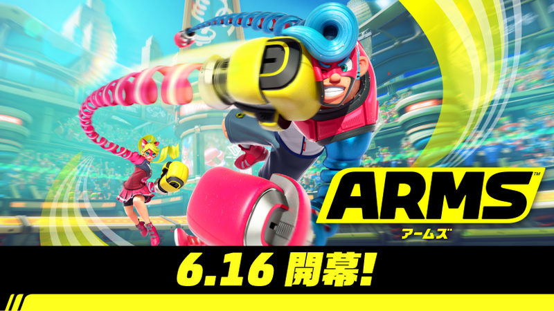 Nintendo Switch『ARMS』6月16日（金）開幕！ | トピックス | Nintendo