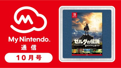 2017.11.2更新】マイニンテンドー通信 2017年10月号！ 『ゼルダの伝説