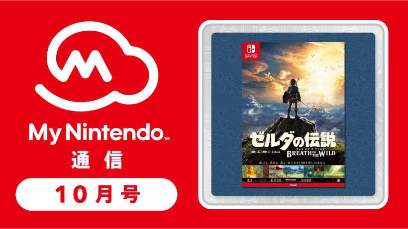2017.11.2更新】マイニンテンドー通信 2017年10月号！ 『ゼルダの伝説