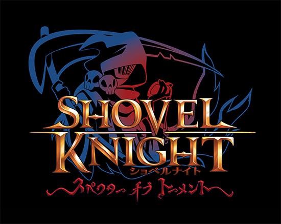 ショベルナイト』無料アップデート第2弾「スペクター・オブ