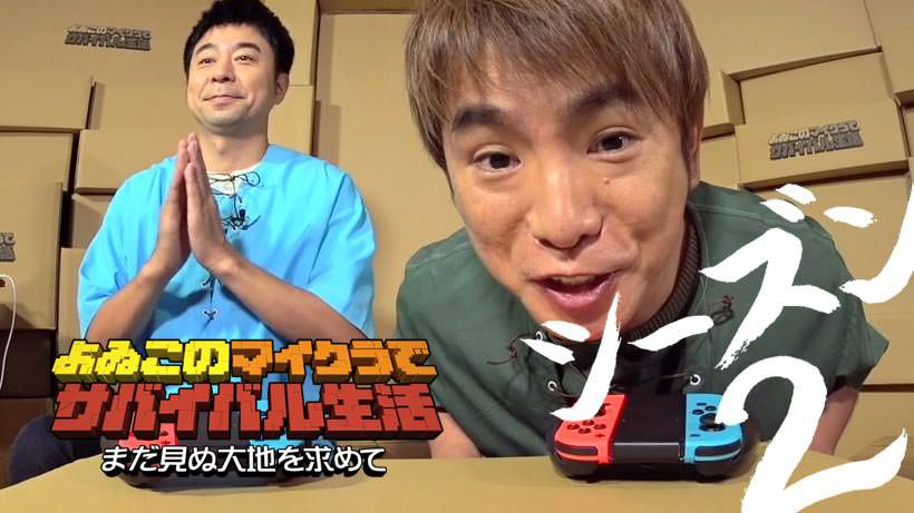 よゐクラ」シーズン2 いよいよ本日配信！ 濱口さんが『スーパーマリオ