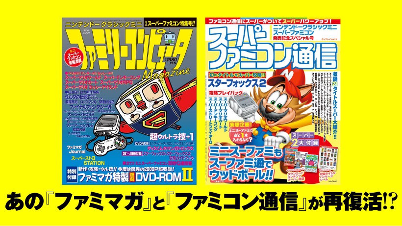 ミニスーファミ発売記念！ あの『ファミマガ』と『ファミコン通信』が