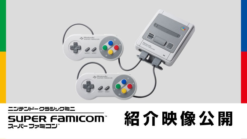 ニンテンドークラシックミニ スーパーファミコン」の紹介映像を公開