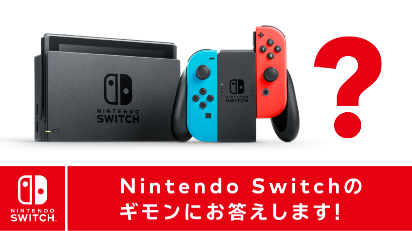 もうすぐ発売！ Nintendo Switchのギモンにお答えします
