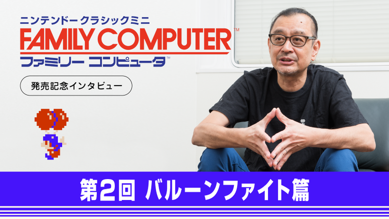 ニンテンドークラシックミニ ファミリーコンピュータ」発売記念