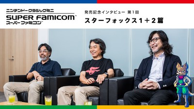 ニンテンドークラシックミニ スーパーファミコン」発売記念