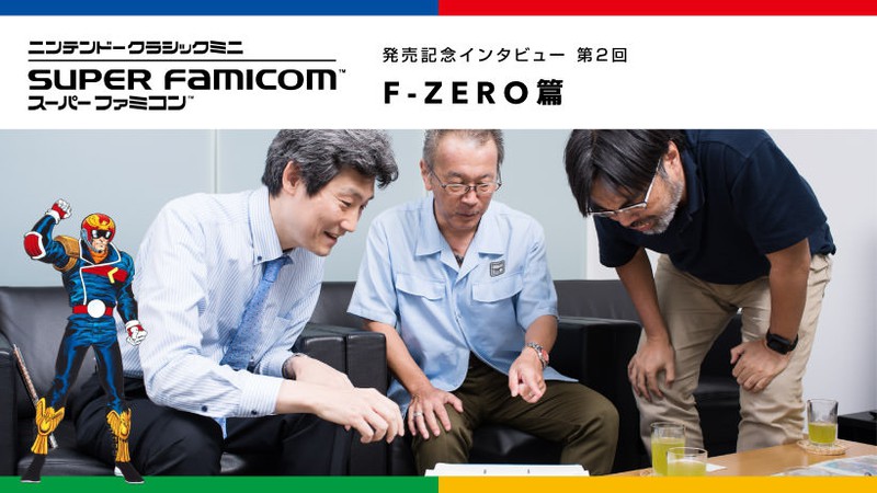 ニンテンドークラシックミニ スーパーファミコン」発売記念インタビュー 第２回「F-ZERO篇」 | トピックス | Nintendo