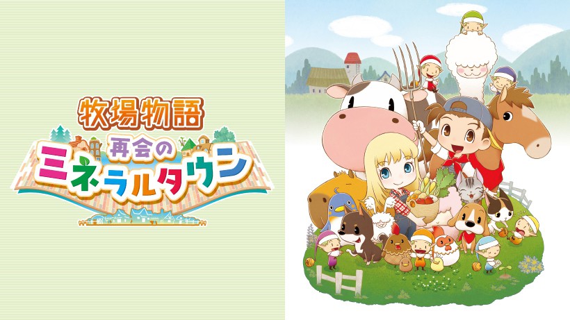 牧場物語 再会のミネラルタウン Switch シリーズ最新作！ 『牧場物語 再会のミネラルタウン』が、Nintendo