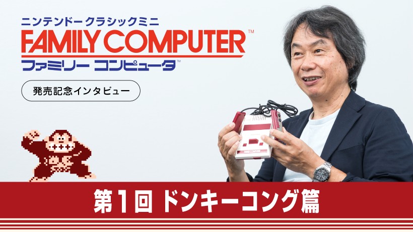 ニンテンドークラシックミニ ファミリーコンピュータ」発売記念