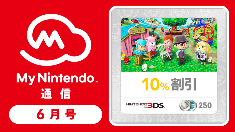 マイニンテンドー通信 2016年6月号！『とびだせ どうぶつの森』10%割引
