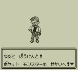 ついに蘇る！『ポケットモンスター 赤・緑・青・ピカチュウ』 名場面や