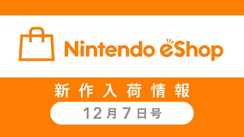 ニンテンドーｅショップ新作入荷情報 12/7（金）号！ 先週の売れ筋 TOP10もご紹介。 | トピックス | Nintendo