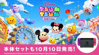 ディズニー ツムツム フェスティバル』の発売日が10月10日に決定。特別デザインの本体セットも発売！ | トピックス | Nintendo