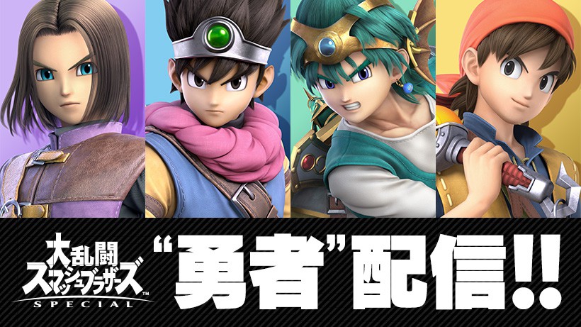 任天堂スイッチライト　大乱闘スマッシュブラザーズ SPECIAL ドラクエ11 スマブラSP』“ドラゴンクエスト 勇者”ついに配信！Ver. 4.0の