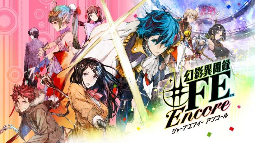 アトラスとファイアーエムブレムが融合した『幻影異聞録♯FE Encore