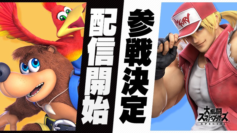 スマブラSP』“バンジョー&カズーイ”本日配信！新ファイター“テリー