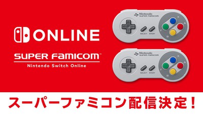 Nintendo Switchで、どこでもスーパーファミコン！ 加入者限定