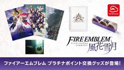 ファイアーエムブレム 風花雪月』グッズがマイニンテンドーのプラチナ