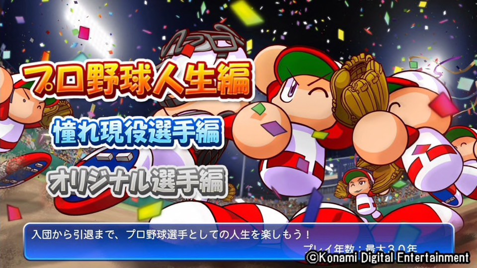 みんなで、パワプロしようぜ！ Nintendo Switch版『実況パワフルプロ