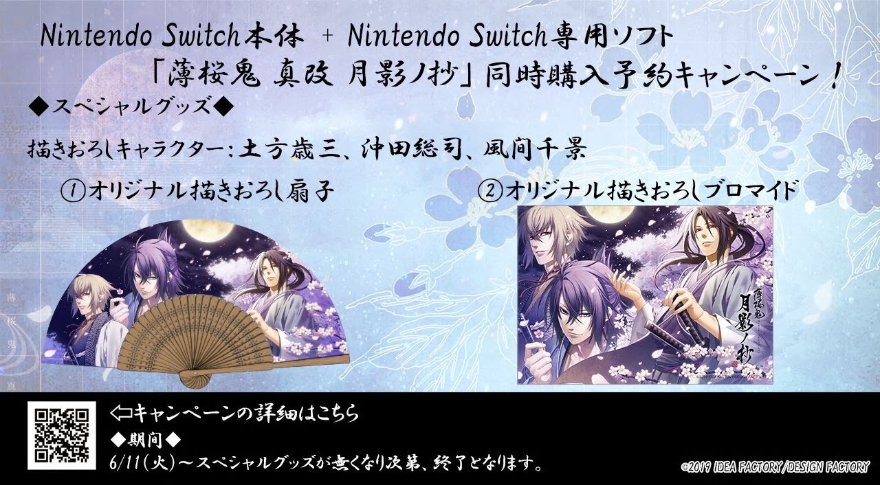 薄桜鬼」シリーズ最新作！ 『薄桜鬼 真改 月影ノ抄』が Nintendo
