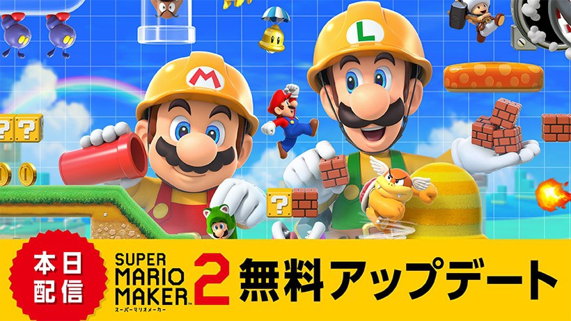 スーパーマリオメーカー 2』のアップデートが本日配信！ オンラインで