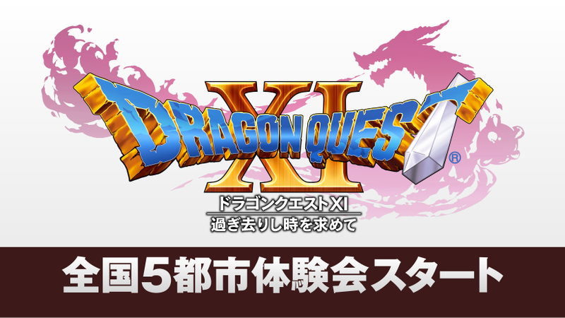 全国5都市体験会「ドラゴンクエストXI カウントダウンカーニバル」が