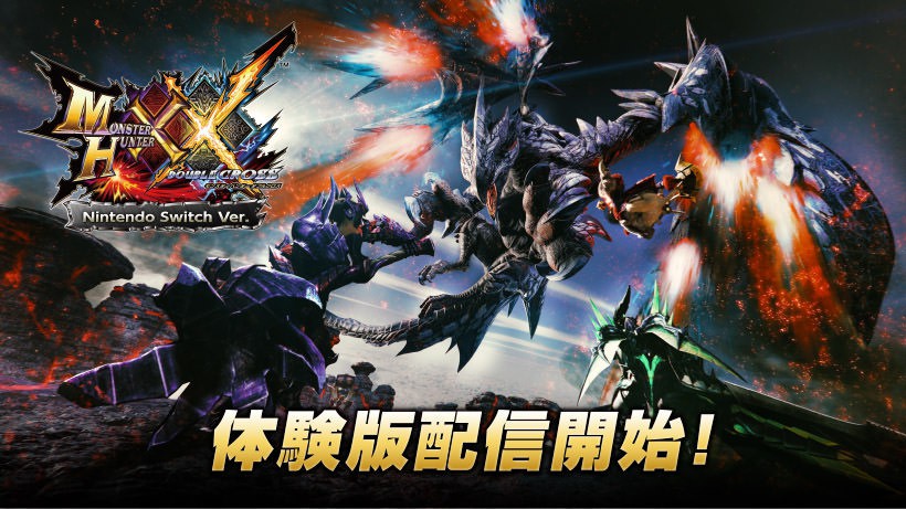 モンスターハンターダブルクロス Nintendo Switch Ver.』無料体験版が