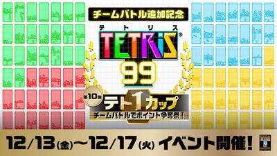テトリス 99』無料アップデートでチームバトルなどを追加