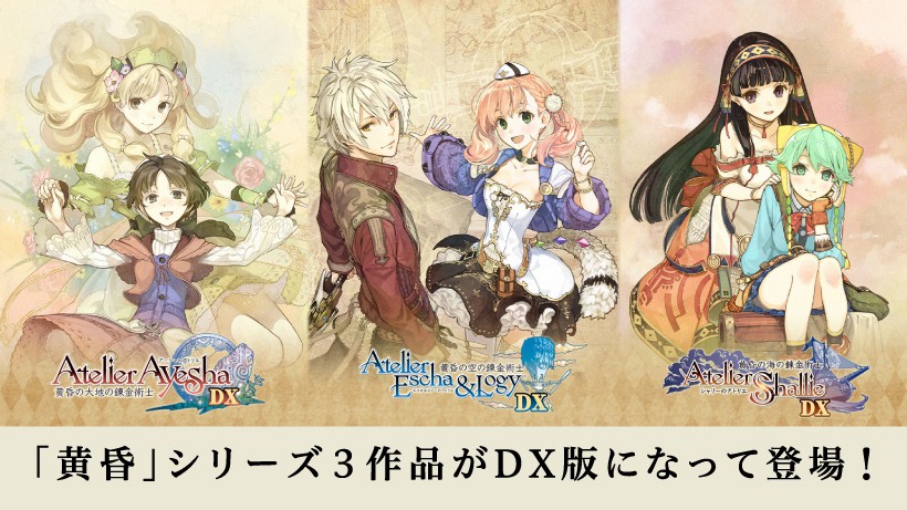 アトリエ』「黄昏」シリーズ3作品がお得で豪華なDX版になってNintendo Switchで12月25日に発売予定。本日より、あらかじめダウンロードがスタート！  | トピックス | Nintendo