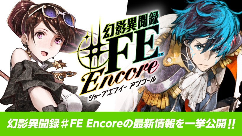Nintendo Switch『幻影異聞録♯FE Encore』の公式サイト＆2本のPVを