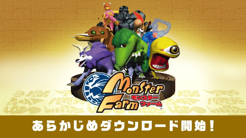 Nintendo Switch版『モンスターファーム』のあらかじめダウンロードが