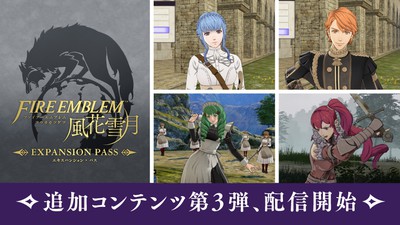 ファイアーエムブレム 風花雪月』追加コンテンツ第3弾＆Ver.1.1