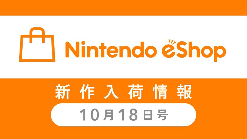 ニンテンドーｅショップ新作入荷情報 10/18（金）号！ 先週の売れ筋 