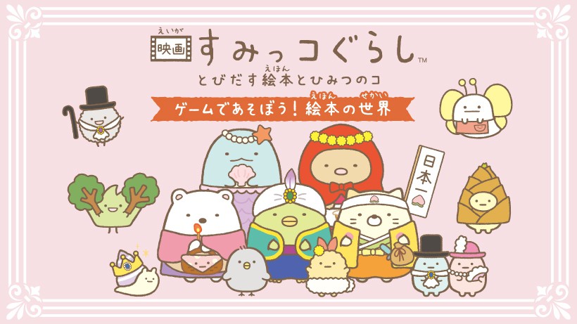 すみっコぐらし」のアニメ映画の舞台で、ゲームを楽しもう！ Nintendo
